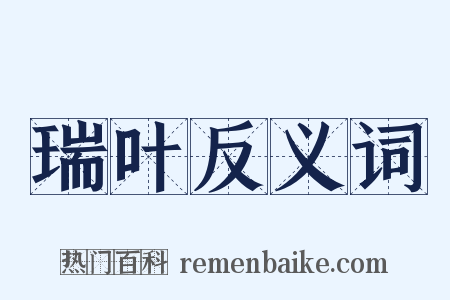 瑞叶反义词是什么意思的图片